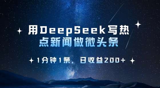 用DeepSeek写热点微头条，1分钟1条，日收益2张|无忧资源社