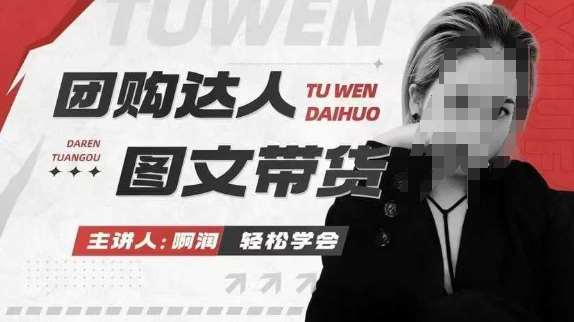 团购达人图文带货系列课，抓住本地生活的新风口，做到团购出单获取佣金，比带货更快触达结果的|无忧资源社