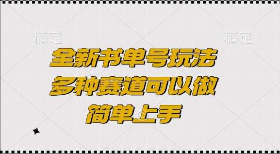 全新书单号玩法，多种赛道可以做，简单上手【揭秘】|无忧资源社