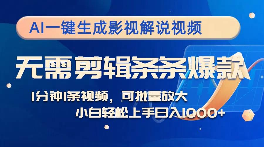 （12890期）AI一键生成影视解说视频，无需剪辑1分钟1条，条条爆款，多平台变现日入…|无忧资源社