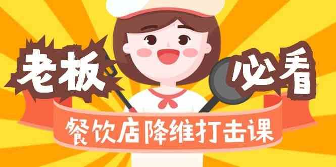 餐饮店降维打击课：味觉、爆品、品牌、营销、赚钱（17节高清课）|无忧资源社