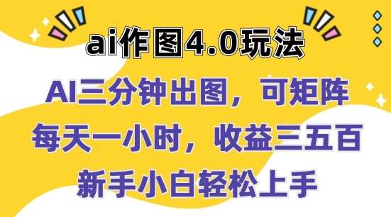 Ai作图4.0玩法：三分钟出图，可矩阵，每天一小时，收益几张，新手小白轻松上手【揭秘】|无忧资源社
