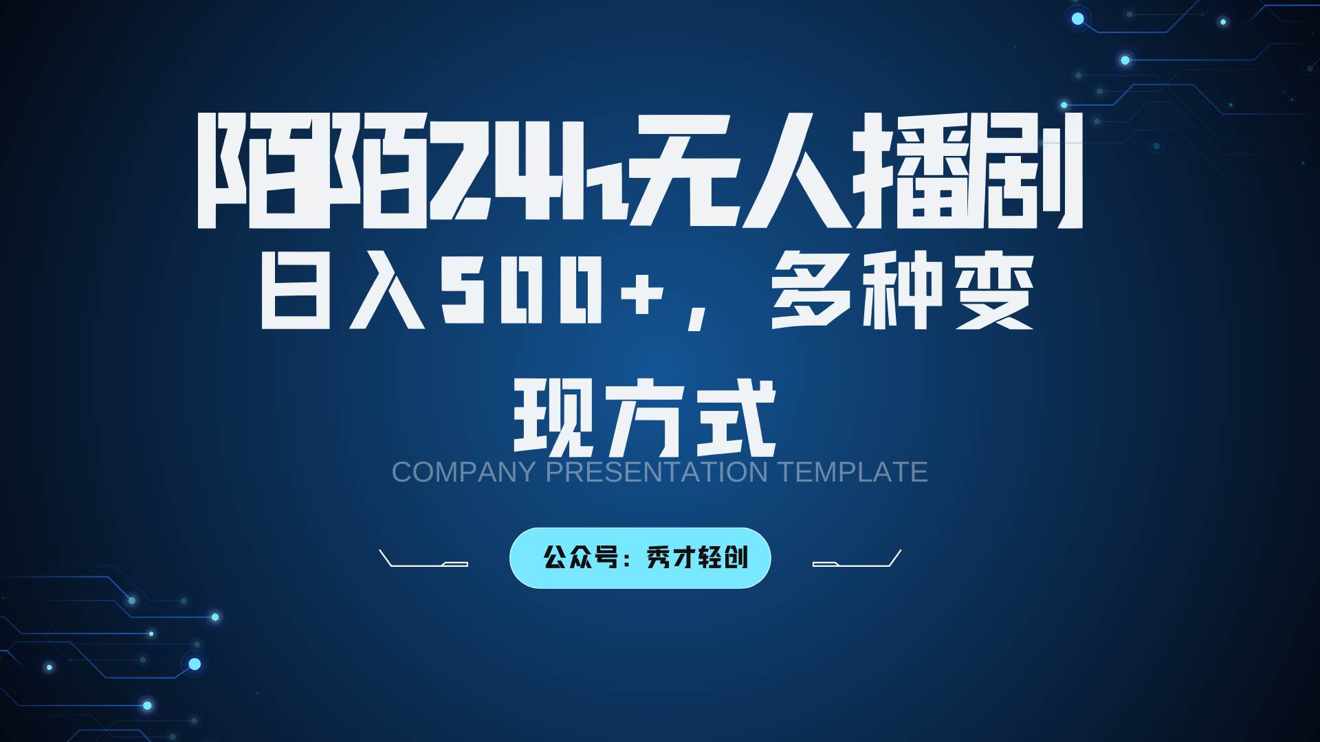 陌陌无人播剧3.0，日入500+，多种变现方式|无忧资源社