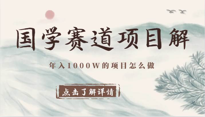 国学赛道项目拆解，全是干货，年入1000W的项目应该怎么做，思维提升|无忧资源社
