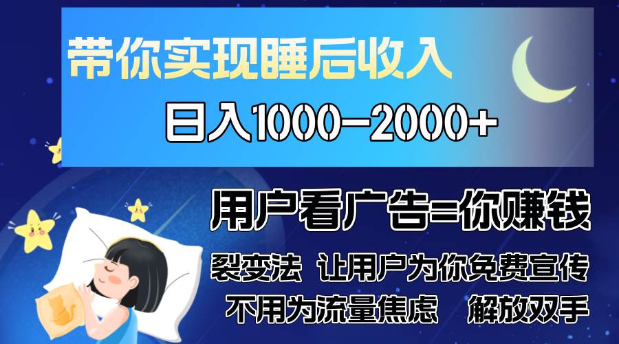 （13189期）广告裂变法 操控人性 自发为你免费宣传 人与人的裂变才是最佳流量 单日…|无忧资源社
