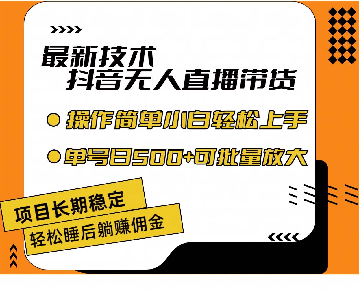 （11734期）最新技术无人直播带货，不违规不封号，操作简单小白轻松上手单日单号收…|无忧资源社
