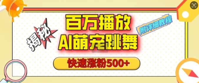 百万播放的AI萌宠跳舞玩法，快速涨粉500+，视频号快速起号，1分钟教会你(附详细教程)|无忧资源社