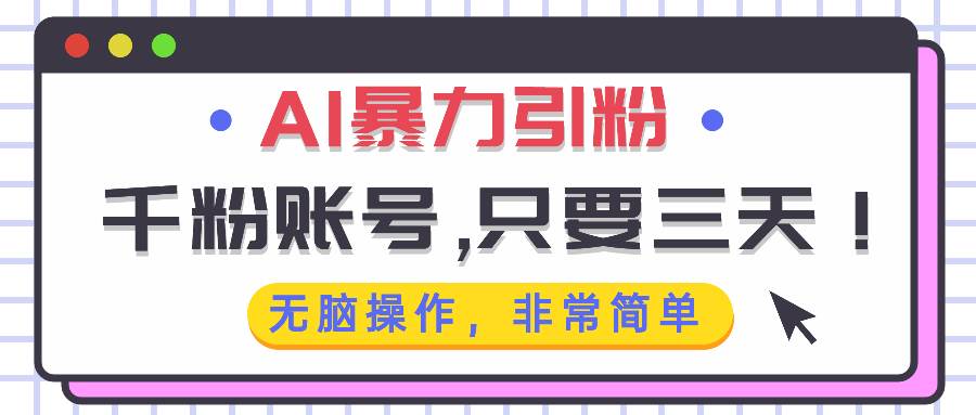 （13444期）AI暴力引粉，千粉账号只需要三天，无脑操作有手就行|无忧资源社