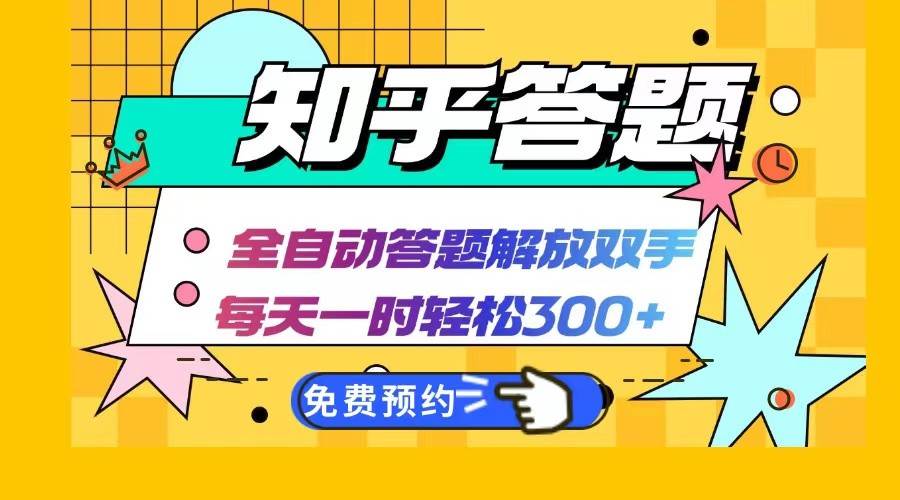 知乎答题Ai全自动运行，每天一小时轻松300+，兼职副业必备首选|无忧资源社