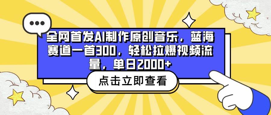 全网首发AI制作原创音乐，蓝海赛道一首300，轻松拉爆视频流量，单日2000+|无忧资源社