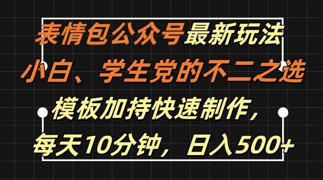 表情包公众号最新玩法，小白、学生党的不二之选，模板加持快速制作，每天10分钟，日入500+|无忧资源社