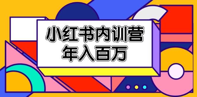 （11621期）小红书内训营，底层逻辑/定位赛道/账号包装/内容策划/爆款创作/年入百万|无忧资源社