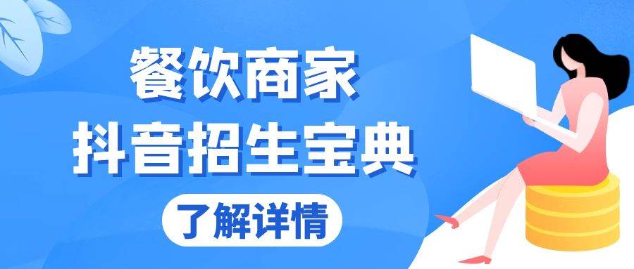 （13381期）餐饮商家抖音招生宝典：从账号搭建到Dou+投放，掌握招生与变现秘诀|无忧资源社