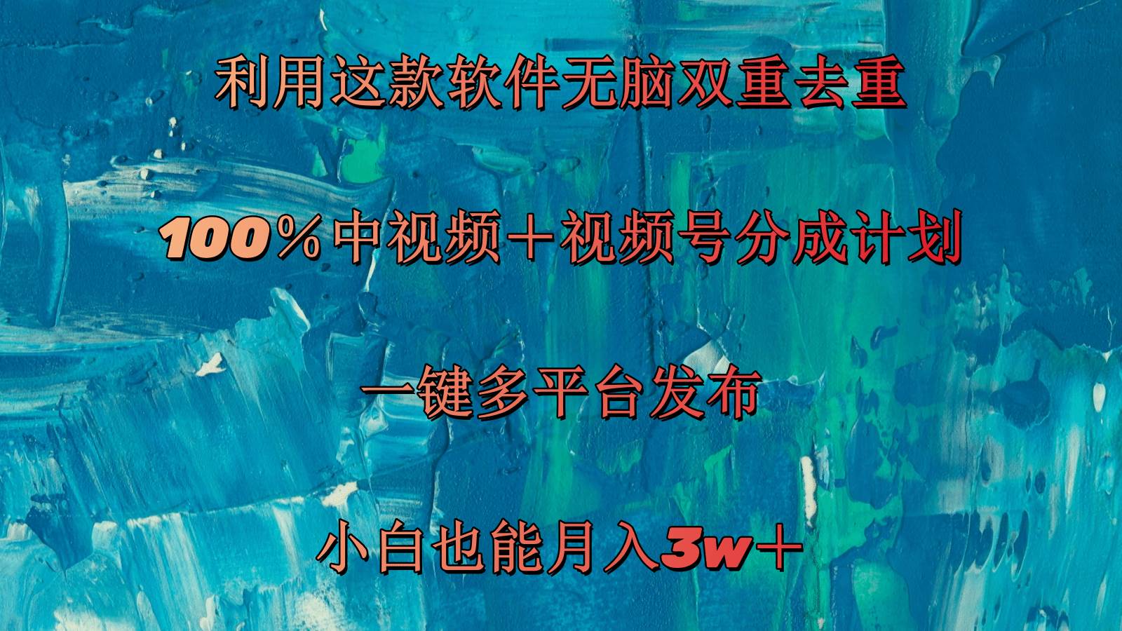 （11710期）利用这款软件无脑双重去重 100％中视频＋视频号分成计划 小白也能月入3w＋|无忧资源社