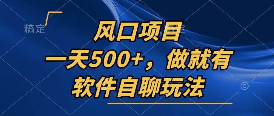 （13087期）一天500+，只要做就有，软件自聊玩法|无忧资源社