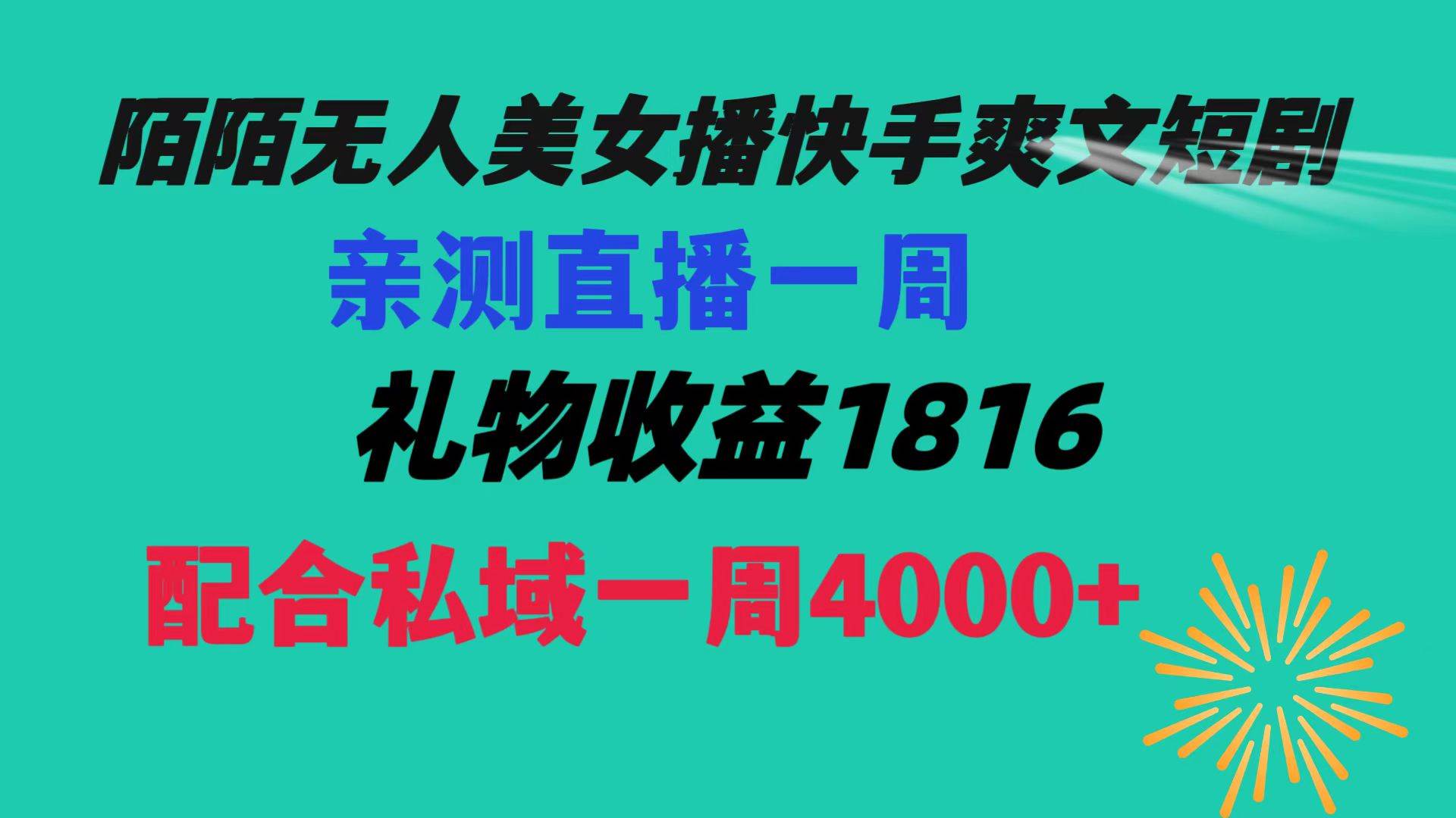 （8486期）陌陌美女无人播快手爽文短剧，直播一周收益1816加上私域一周4000+|无忧资源社