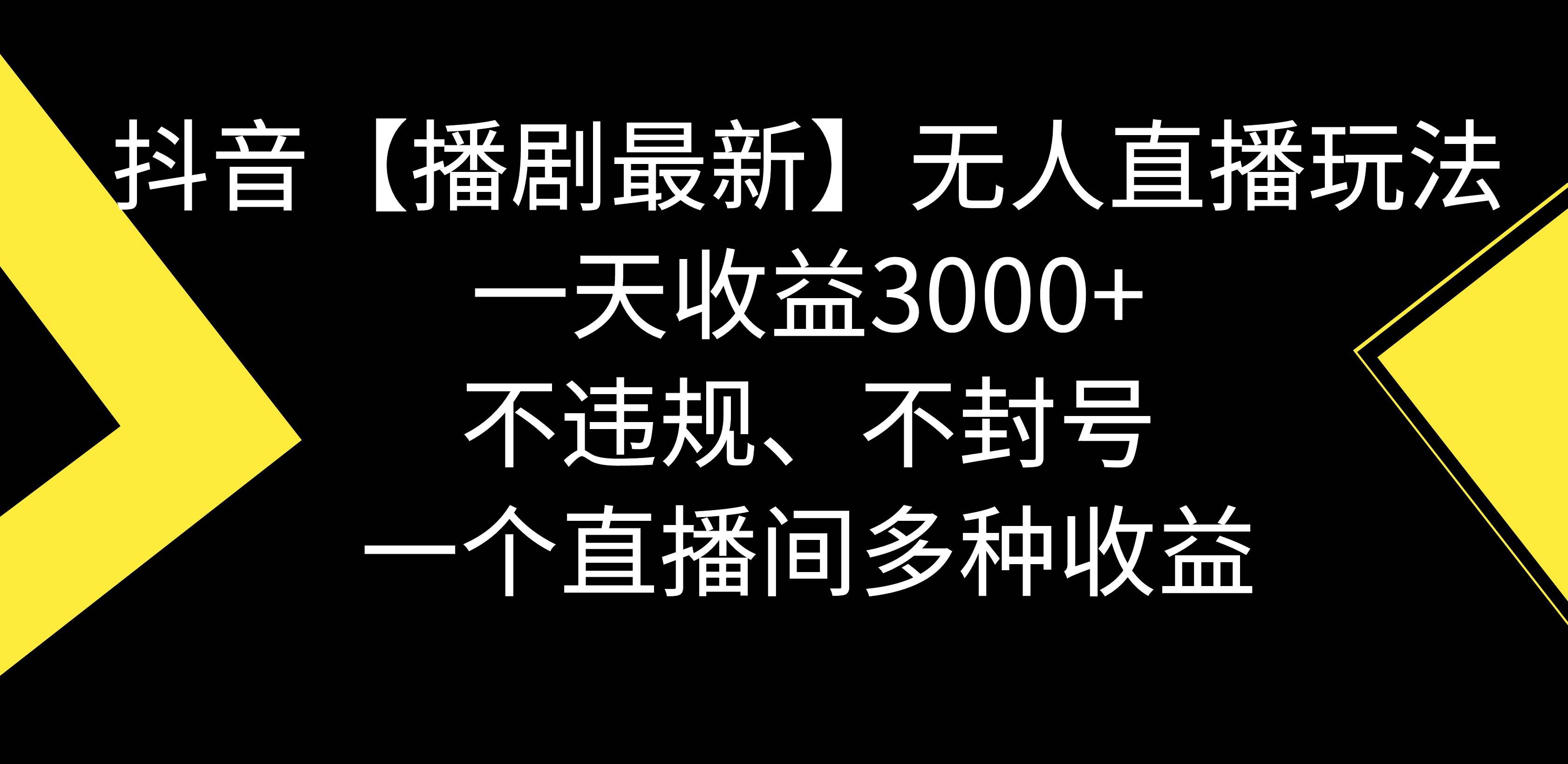 （8834期）抖音【播剧最新】无人直播玩法，不违规、不封号， 一天收益3000+，一个…|无忧资源社