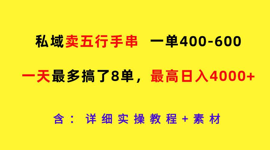 私域卖五行手串，一单400-600，一天最多搞了8单，最高日入4000+|无忧资源社