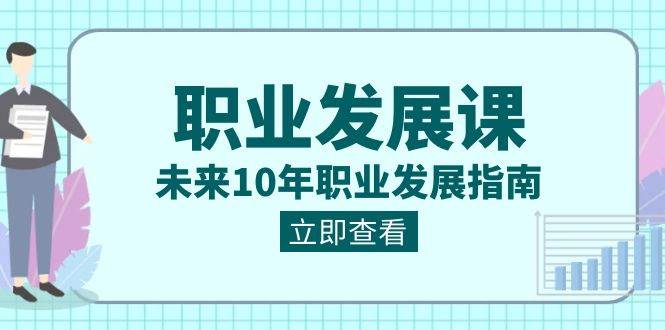 （8672期）职业 发展课，未来10年职业 发展指南|无忧资源社