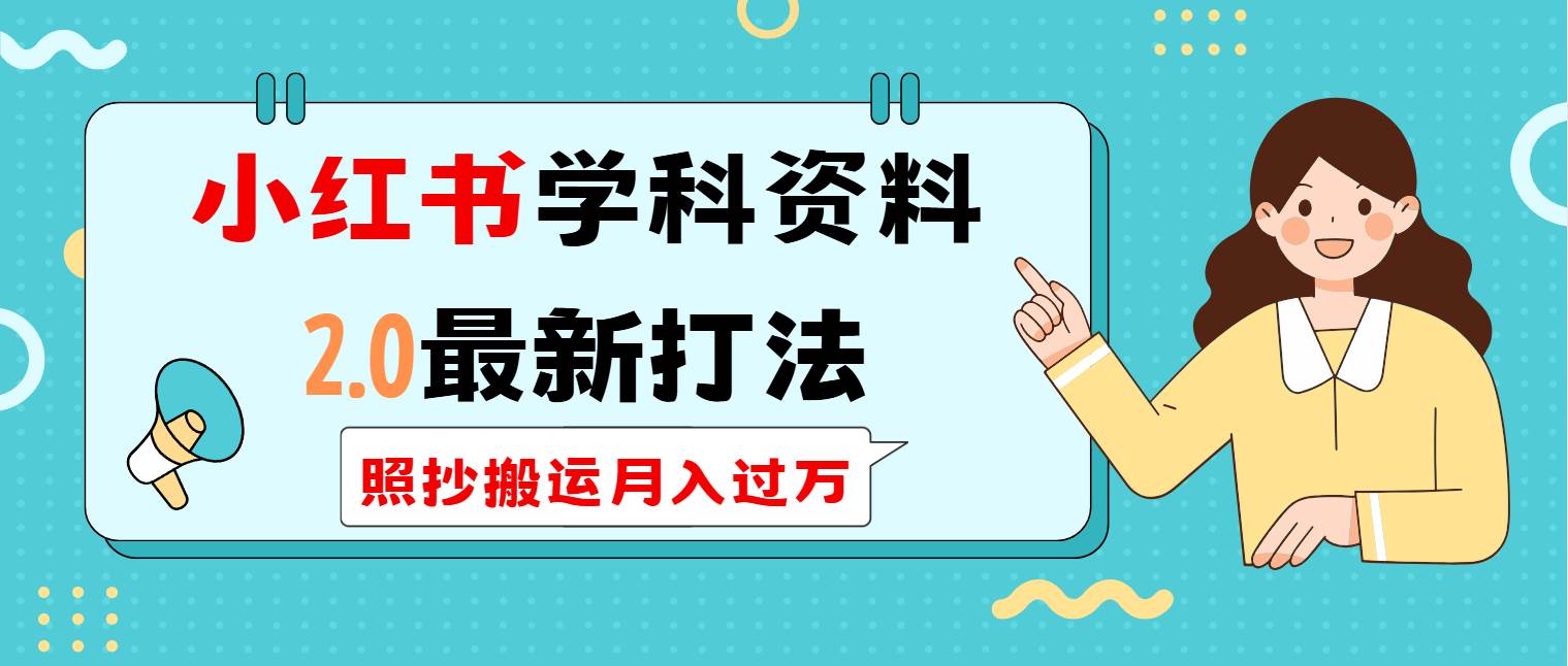 （14357期）小红书学科类2.0最新打法，照抄搬运月入过万|无忧资源社