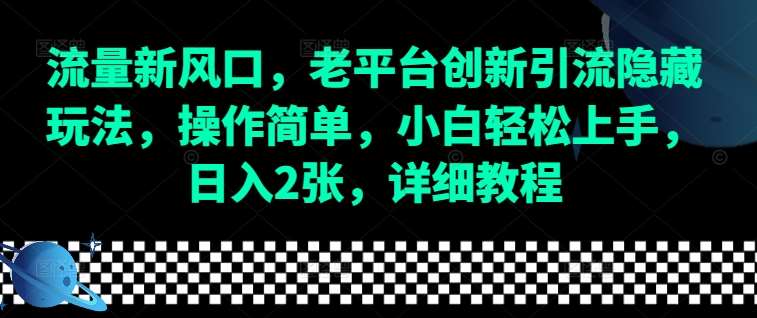 流量新风口，老平台创新引流隐藏玩法，操作简单，小白轻松上手，日入2张，详细教程|无忧资源社