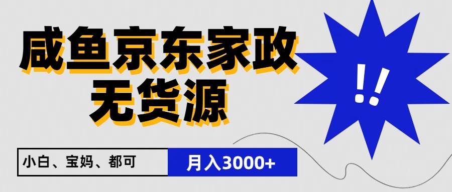 闲鱼无货源京东家政，一单20利润，轻松200+，免费教学，适合新手小白|无忧资源社