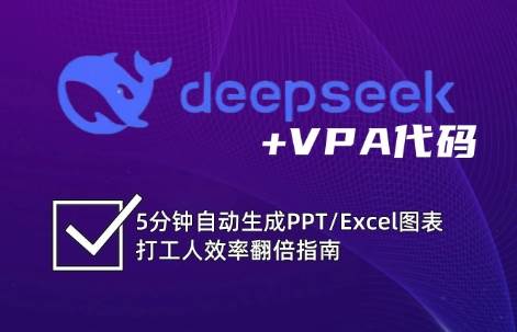DeepSeek从入门到精通：解锁Excel和VBA高效办公新技能|无忧资源社