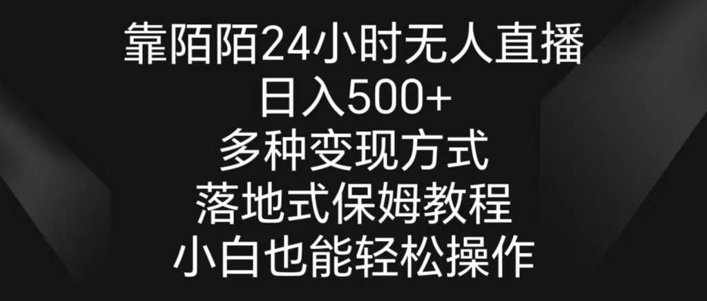 （8939期）靠陌陌24小时无人直播，日入500+，多种变现方式，落地保姆级教程|无忧资源社