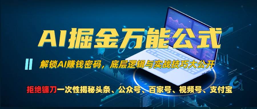（13208期）AI掘金万能公式！一个技术玩转头条、公众号流量主、视频号分成计划、支…|无忧资源社