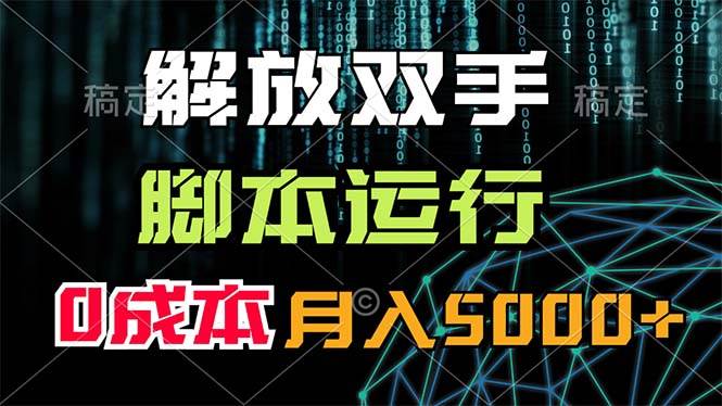 （11721期）解放双手，脚本运行，0成本月入5000+|无忧资源社