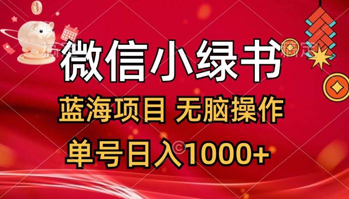 （12237期）微信小绿书，蓝海项目，无脑操作，一天十几分钟，单号日入1000+|无忧资源社