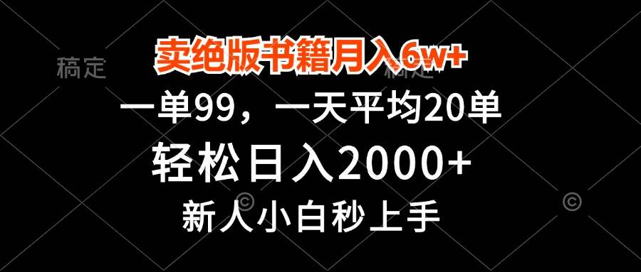 （13254期）卖绝版书籍月入6w+，一单99，轻松日入2000+，新人小白秒上手|无忧资源社