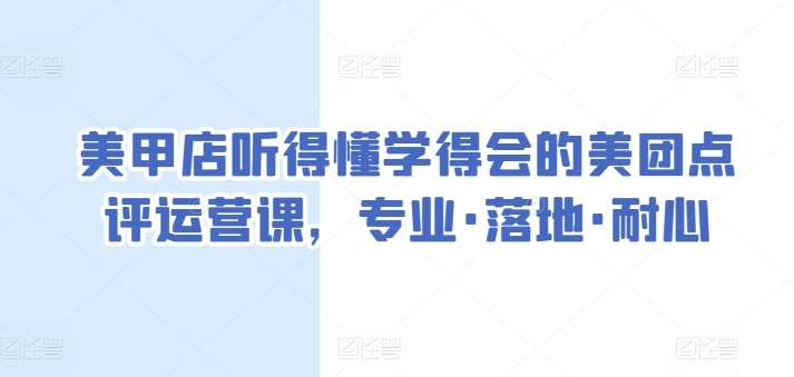 美甲店听得懂学得会的美团点评运营课，专业·落地·耐心|无忧资源社