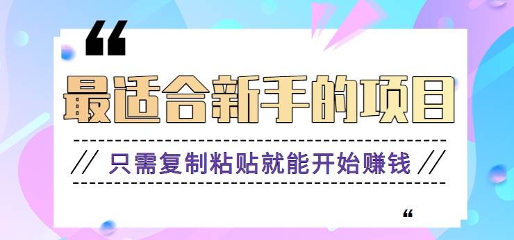 2024最适合新手操作的项目，新手小白只需复制粘贴就能开始赚钱【视频教程+软件】|无忧资源社