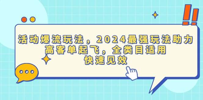 （13635期）活动爆流玩法，2024最强玩法助力，高客单起飞，全类目适用，快速见效|无忧资源社