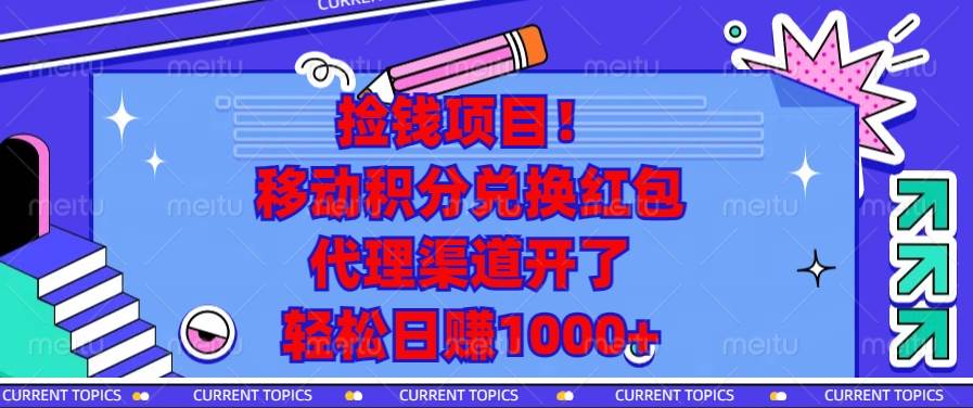 （13697期）捡钱项目！移动积分兑换红包，代理渠道开了，轻松日赚1000+|无忧资源社