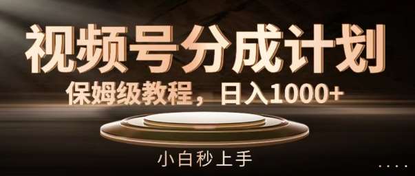 视频号分成计划保姆级教程，日入1K，小白秒上手【揭秘】|无忧资源社