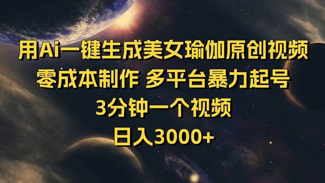（14413期）用Ai一键生成美女瑜伽原创视频 零成本制作 多平台暴力起号  3分钟一个…|无忧资源社