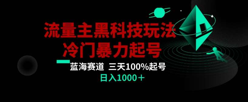 公众号流量主AI掘金黑科技玩法，冷门暴力三天100%打标签起号，日入1000+【揭秘】|无忧资源社