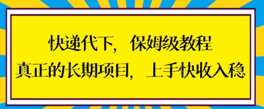 快递代下保姆级教程，真正的长期项目，上手快收入稳【揭秘】|无忧资源社