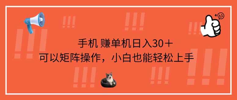 （14189期）手机赚单机日入30＋，可以矩阵操作，小白也能轻松上手|无忧资源社