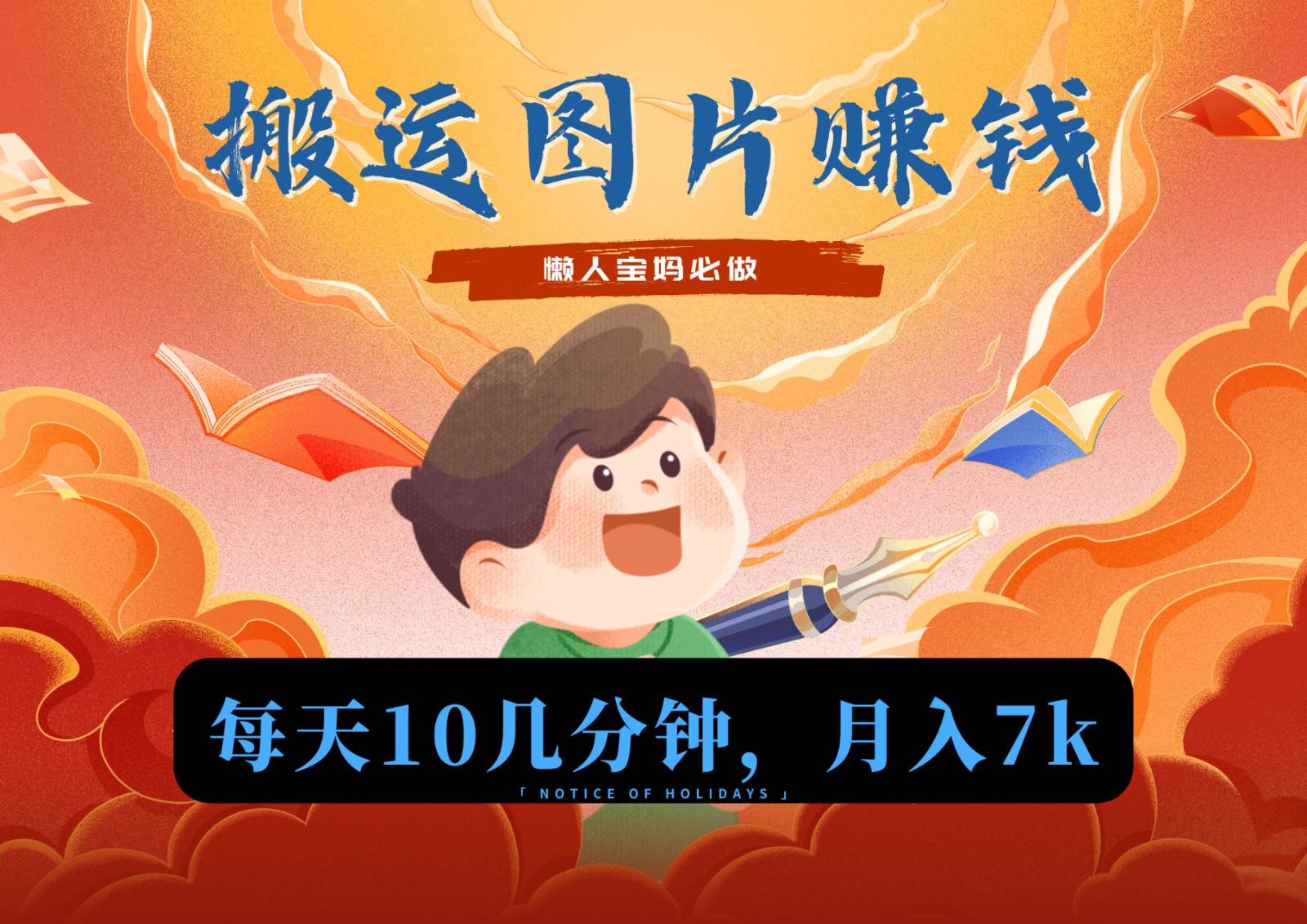 新平台搬运图片赚流量收益，目前只有少部分人在做，流量起来了月入7k左右不是问题|无忧资源社