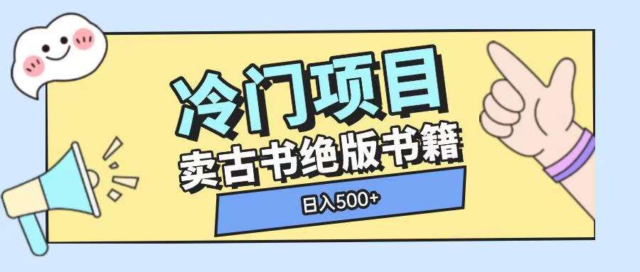 冷门项目，卖古书古籍玩法单视频即可收入大几张【揭秘】|无忧资源社