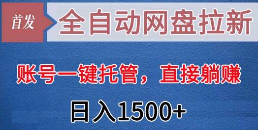 全自动网盘拉新，账号一键托管，直接躺赚，日入1500+（可放大，可团队）|无忧资源社