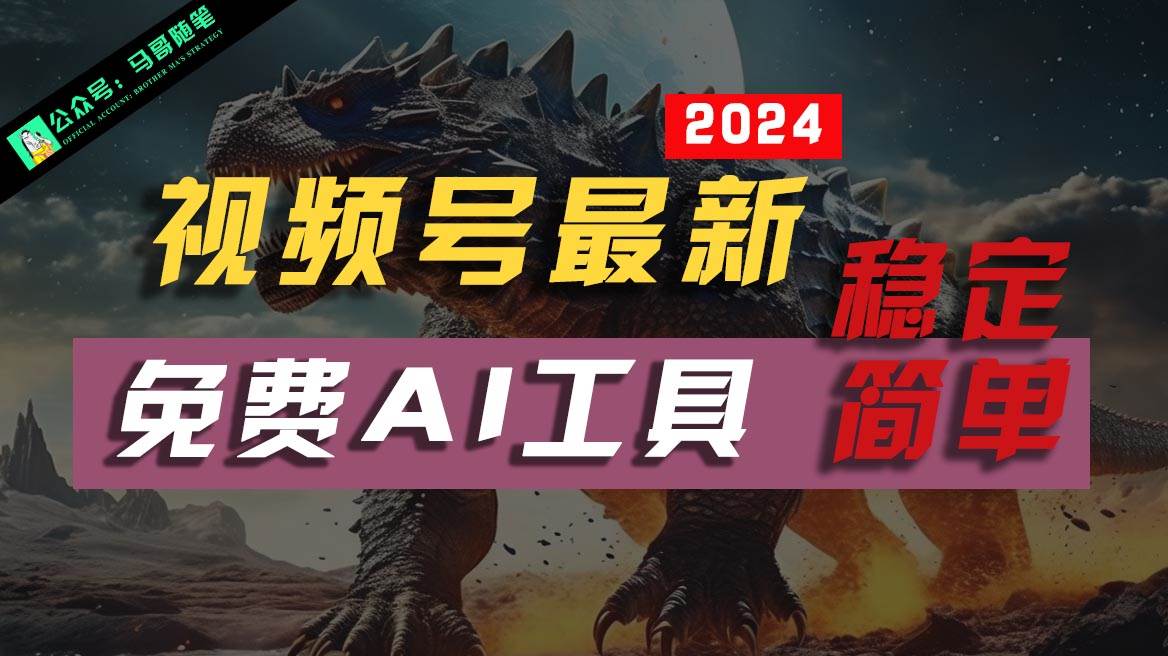 2024视频号最新，免费AI工具做不露脸视频，稳定且超简单，小白轻松上手|无忧资源社