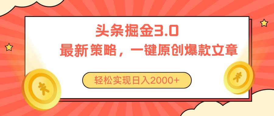 （10842期）今日头条掘金3.0策略，无任何门槛，轻松日入2000+|无忧资源社