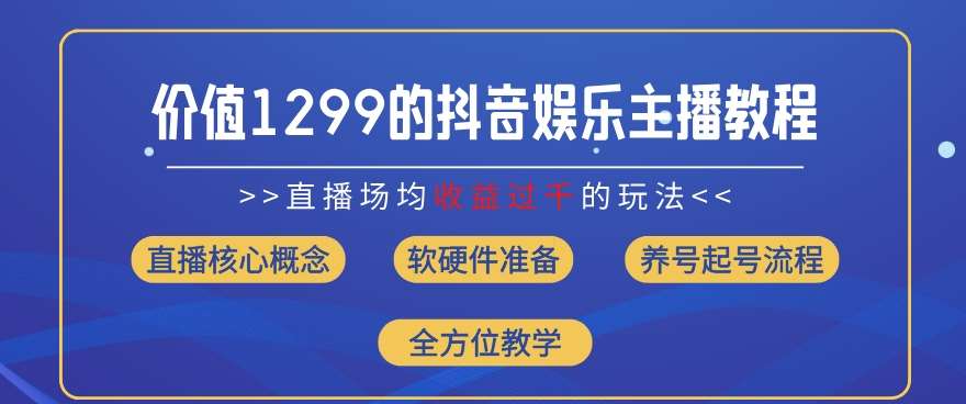 价值1299的抖音娱乐主播场均直播收入过千打法教学(8月最新)【揭秘】|无忧资源社