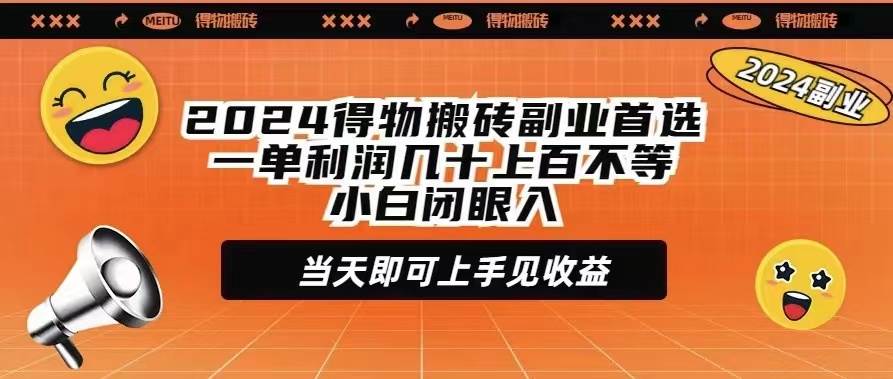 （9451期）2024得物搬砖副业首选一单利润几十上百不等小白闭眼当天即可上手见收益|无忧资源社