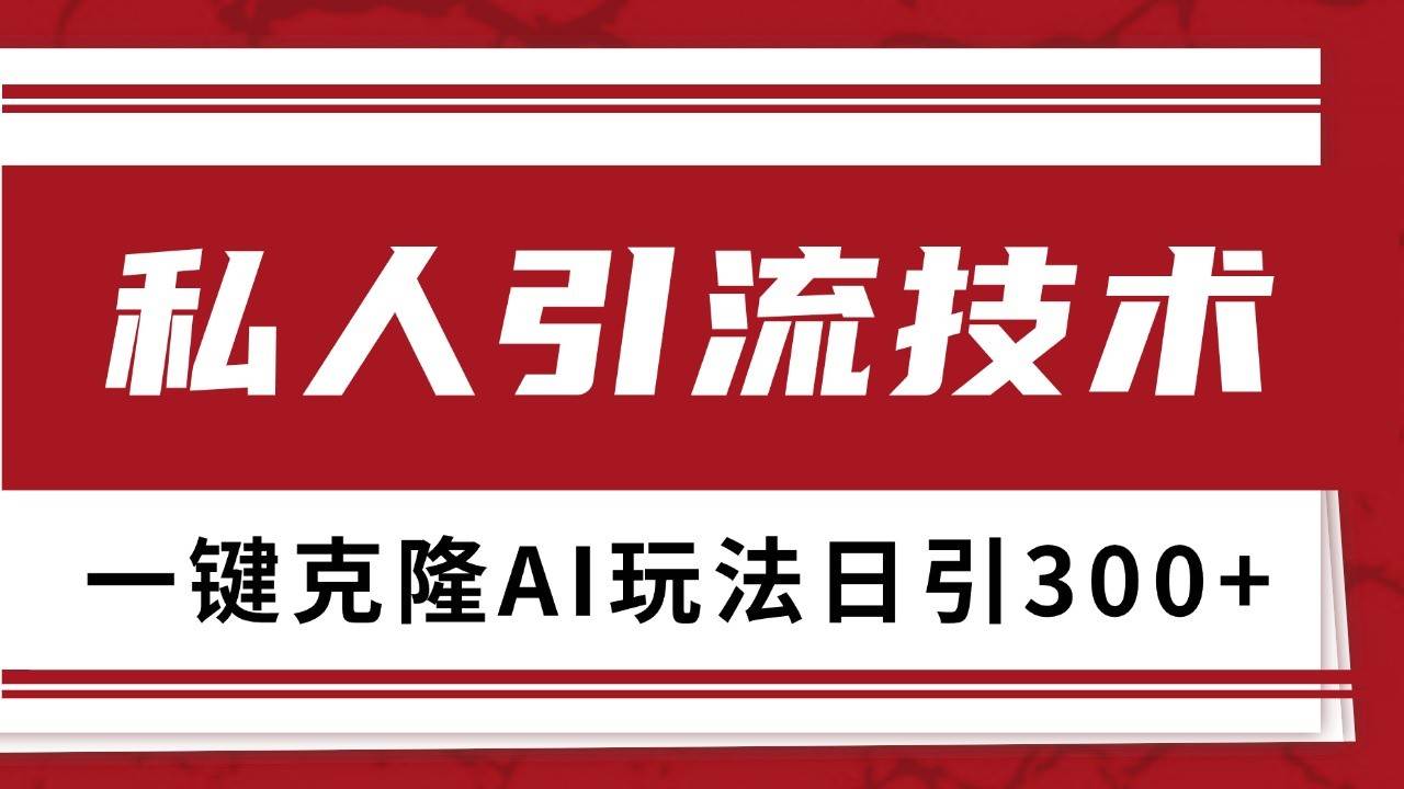 抖音，小红书，视频号野路子引流玩法截流自热一体化日引500+精准粉 单日变现3000+|无忧资源社
