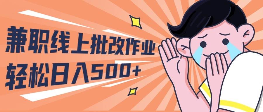 （10026期）2024兼职线上批改作业学生宝妈轻松日入500+|无忧资源社